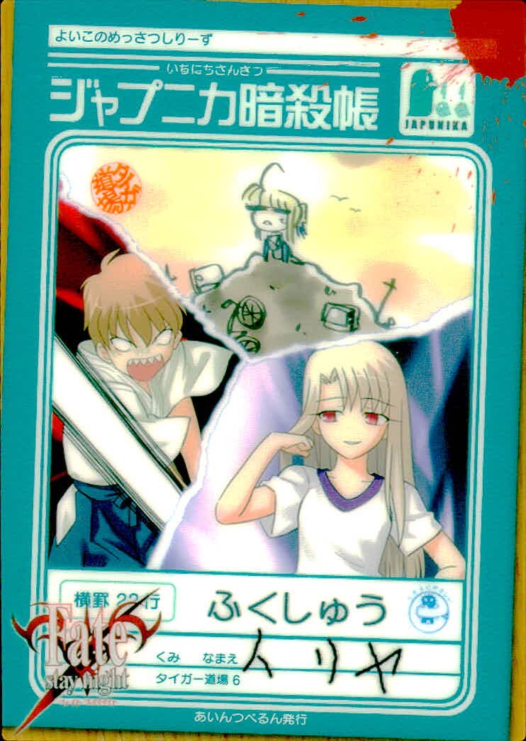 Fate/stay night ジャプニカ暗殺帳 FACT Fate stay night FACT CARD 初版 カード タイガー道場 イリヤ ふくしゅう トレカ 105 SILVER BLITZ コレクション