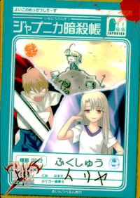 Fate/stay night ジャプニカ暗殺帳 FACT Fate stay night FACT CARD 初版 カード タイガー道場 イリヤ ふくしゅう トレカ 105 SILVER BLITZ コレクション
