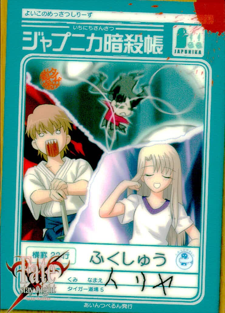 Fate/stay night ジャプニカ暗殺帳 Fate stay night FACT CARD 初版 カード イリヤ ふくしゅう タイガー道場5 トレカ 104 あいんつべるん 同人