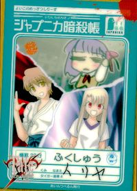 Fate/stay night ジャプニカ暗殺帳 Fate stay night FACT CARD 初版 カード ふくしゅう タイガー道場4 凛ルート トレカ 103 あいんつべるん(SILVER BLITZ) 同人