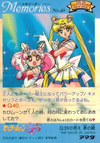 美少女戦士セーラームーンSuperS セーラームーン メモリーズ アマダ カード スーパーセーラームーン スーパーセーラーちびムーン トレカ No.40 アマダ カードダス メモリーズ サムネイル 2
