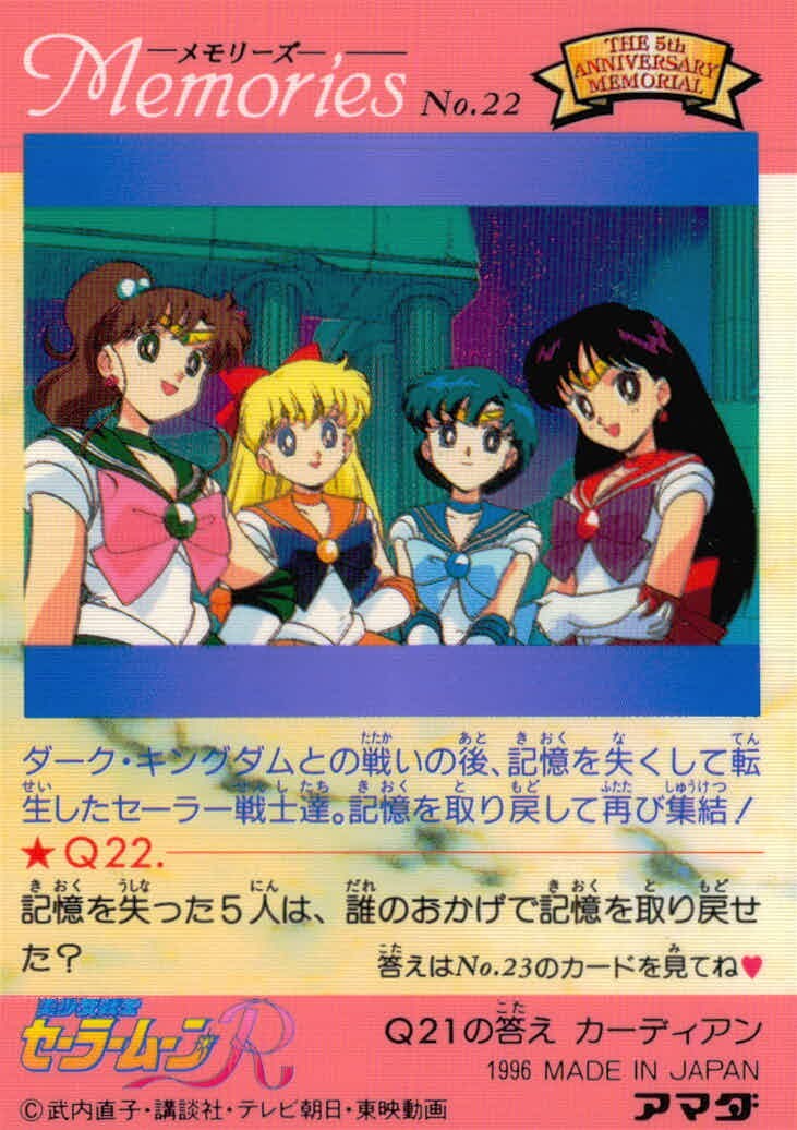 美少女戦士セーラームーンR セーラームーン メモリーズ アマダ カード セーラー戦士たち集結 トレカ No.22 アマダ カードダス メモリーズ