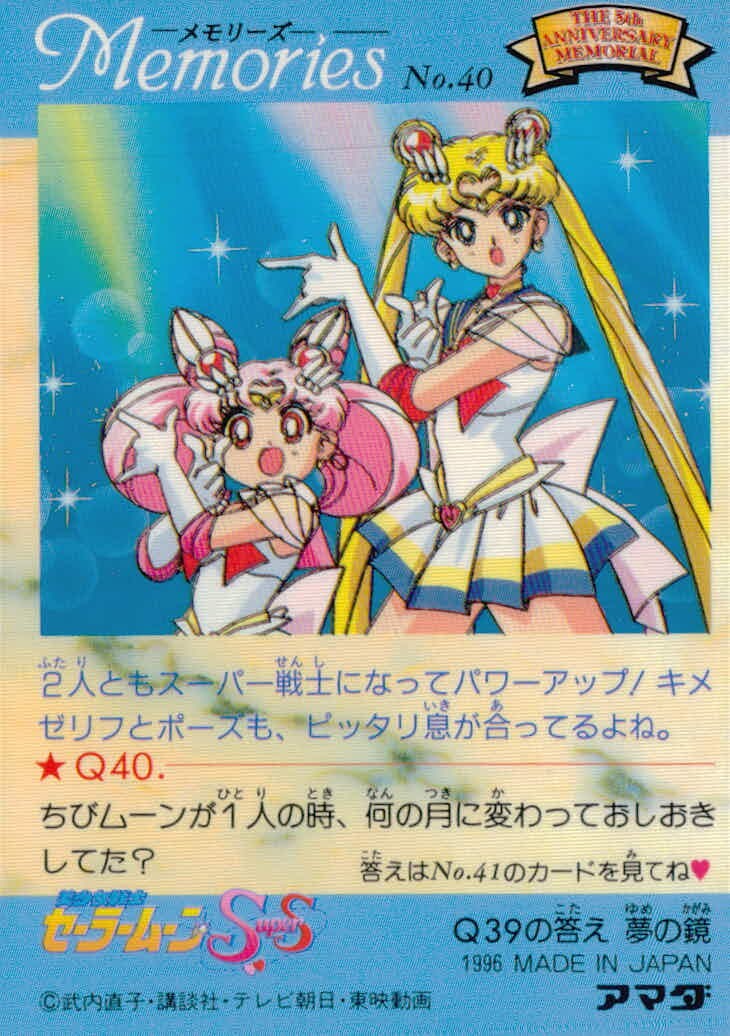 美少女戦士セーラームーンSuperS セーラームーン メモリーズ アマダ カード スーパーセーラームーン スーパーセーラーちびムーン トレカ No.40 アマダ 食玩カード メモリーズ