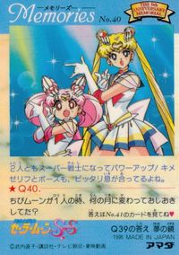 美少女戦士セーラームーンSuperS セーラームーン メモリーズ アマダ カード スーパーセーラームーン スーパーセーラーちびムーン トレカ No.40 アマダ 食玩カード メモリーズ