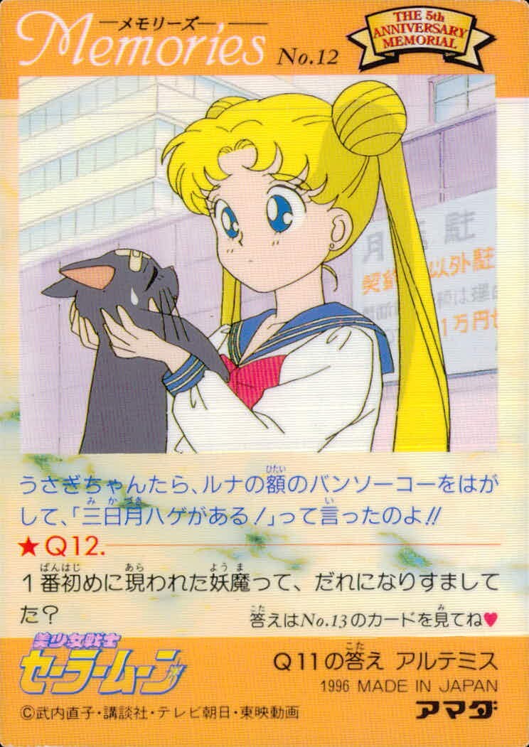 美少女戦士 セーラームーン セーラームーン メモリーズ アマダ カード うさぎ ルナ トレカ No.12 アマダ メモリーズ