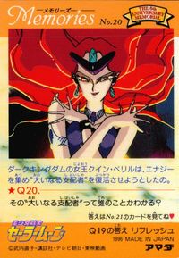 美少女戦士 セーラームーン セーラームーン メモリーズ アマダ カード クイン ベリル トレカ No.20 アマダ カードダス メモリーズ