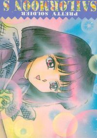 美少女戦士セーラームーンS セーラームーン メモリーズ アマダ カード 天王はるか トレカ No.31 アマダ カードダス メモリーズ サムネイル 2