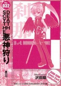 DEATH SCYTHE悪神狩り 月刊コミックゼロサム ゼロサム プロモ コミックカードコレクション カード 刹那 トレカ 032 一迅社 コミック付録 サムネイル 2