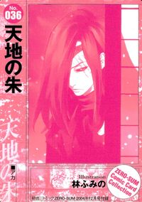天地の朱 月刊コミックゼロサム ゼロサム プロモ コミックカードコレクション カード トレカ No.036 アカ 一迅社 コミック付録 サムネイル 2