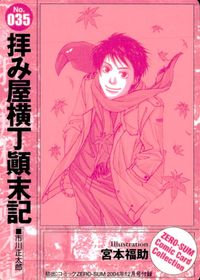 拝み屋横丁顛末記 月刊コミックゼロサム ゼロサム プロモ コミックカードコレクション カード 宮本福助 トレカ No.035 一迅社 コミック付録 サムネイル 2