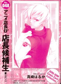 アニメ店長B' 月刊コミックゼロサム ゼロサム プロモ コミックカードコレクション カード 店長候補生 トレカ No.048 一迅社 コミック付録 サムネイル 2