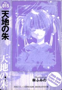 天地の朱 月刊コミックゼロサム ゼロサム プロモ コミックカードコレクション カード トレカ No.015 一迅社 コミック付録 サムネイル 2