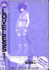 LOVELESS 月刊コミックゼロサム ゼロサム プロモ コミックカードコレクション カード 青柳立夏 トレカ No.002 コミックZERO-SUM 付録 サムネイル 2