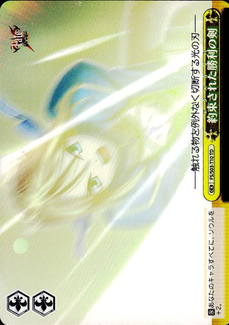 ヴァイスシュヴァルツ Fate ヴァイスシュヴァルツ カード 約束された勝利の剣 トレカ FS/S03-T10 CR ブシロード TCG