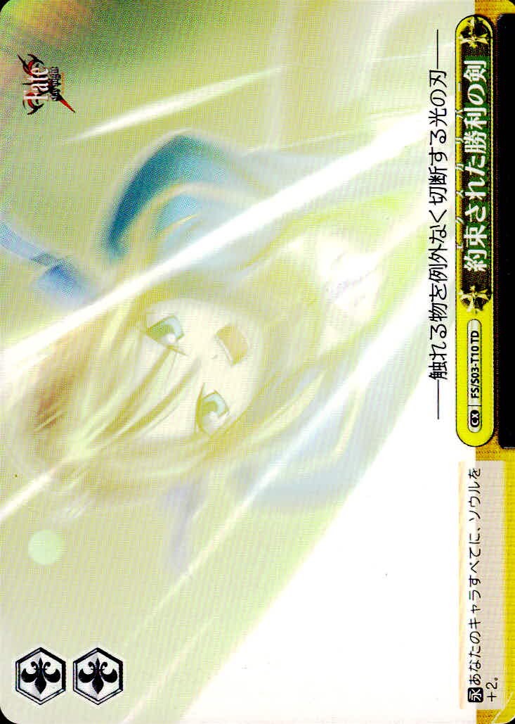 ヴァイスシュヴァルツ Fate ヴァイスシュヴァルツ カード 約束された勝利の剣 トレカ FS/S03-T10 TD TD ブシロード TCG