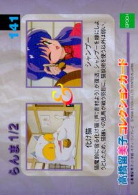 らんま1/2 高橋留美子 コレクションカード エポック カード シャンプー 化け猫 トレカ 141 エポック コレクション サムネイル 2