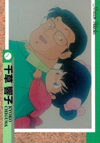 めぞん一刻 高橋留美子 コレクションカード エポック カード 千草響子 トレカ 083 エポック コレクション