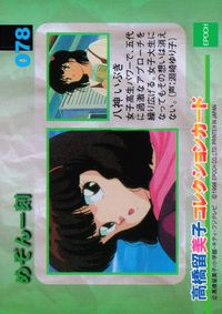 めぞん一刻 高橋留美子 コレクションカード エポック カード 八神いぶき トレカ 078 エポック コレクション サムネイル 2