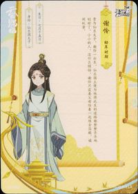 天官賜福 天官賜福 卡遊 KAYOU カード 謝憐 幼年時期 トレカ TG-JS-018 L3 L3 卡遊(KAYOU) コレクション サムネイル 2