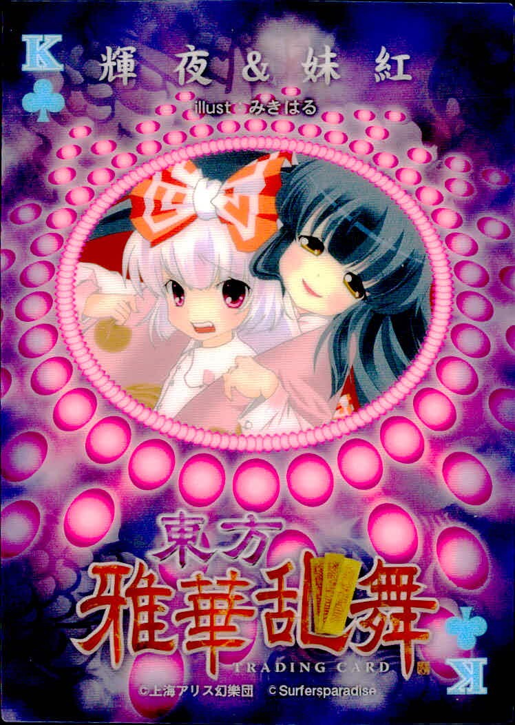 東方雅華乱舞 TRADING CARD 東方雅華乱舞 上海アリス幻楽団 東方 カード 輝夜 妹紅 トレカ K(クラブ) Surfersparadise トレーディング