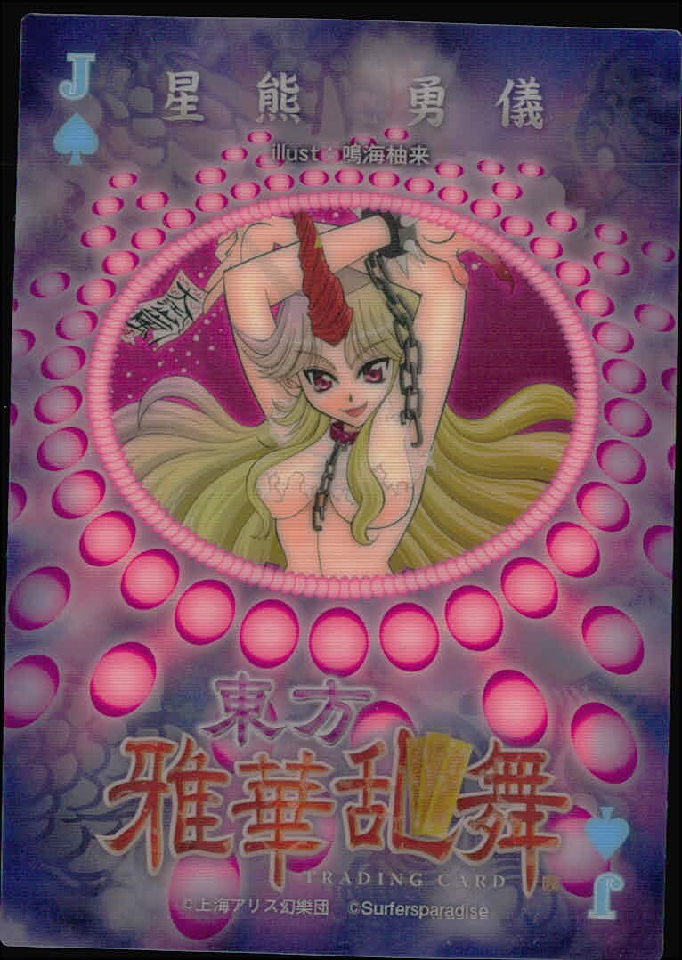 東方雅華乱舞 TRADING CARD 東方雅華乱舞 上海アリス幻楽団 東方 カード 星熊勇儀 トレカ J(スペード) Surfersparadise トレーディング