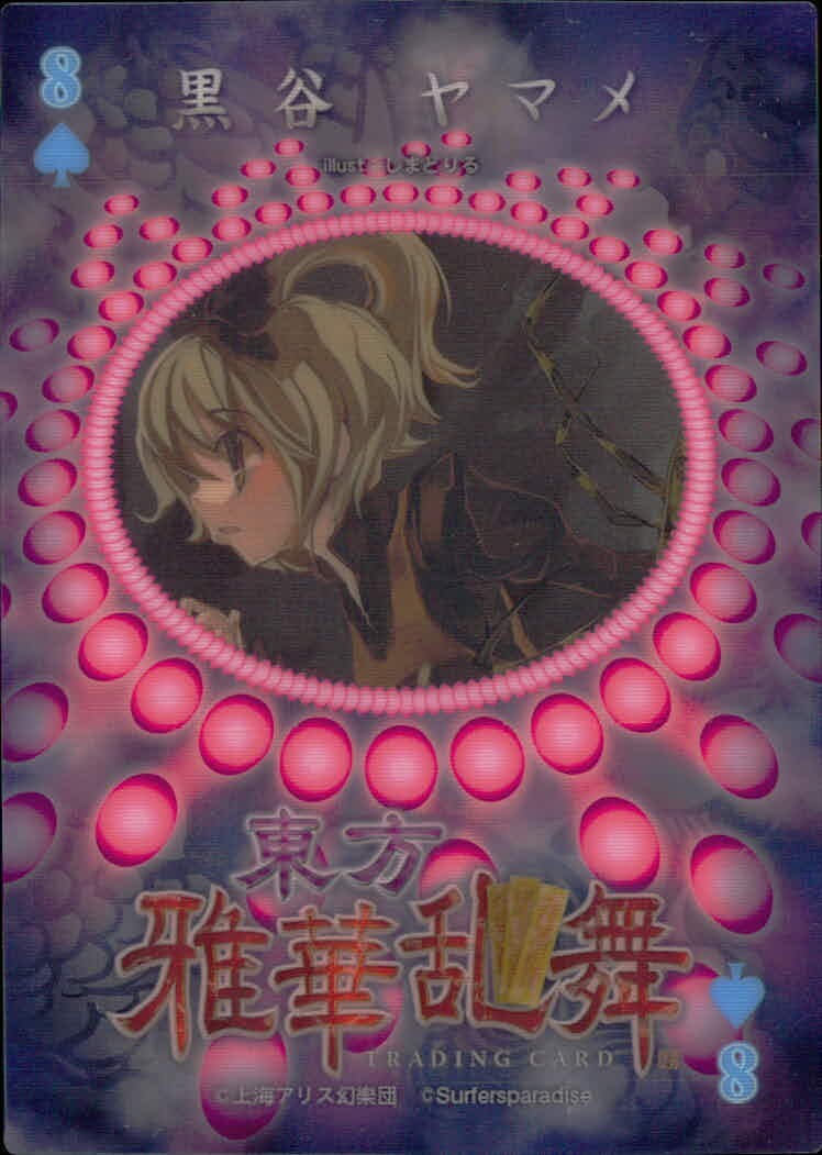 東方雅華乱舞 TRADING CARD 東方雅華乱舞 上海アリス幻楽団 東方 カード 黒谷ヤマメ トレカ 8 Surfersparadise トレーディング