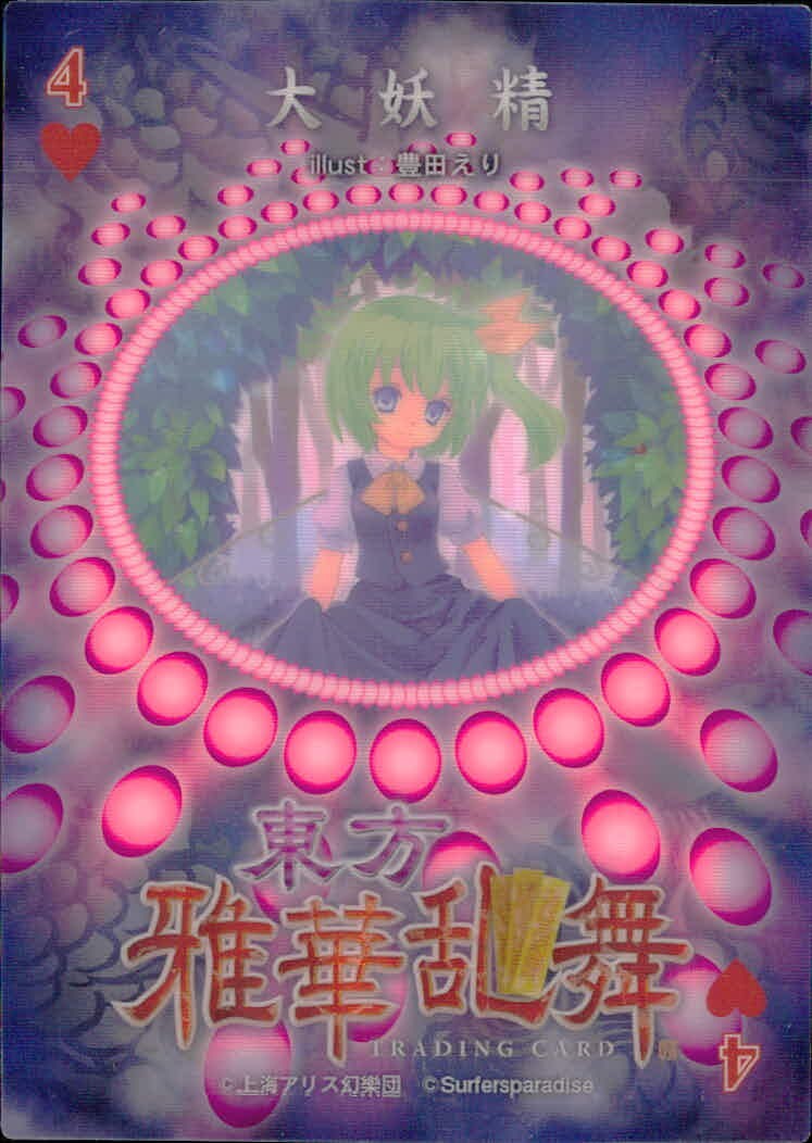 東方雅華乱舞 TRADING CARD 東方雅華乱舞 上海アリス幻楽団 東方 カード 大妖精 トレカ ハート4 Surfersparadise トレーディング