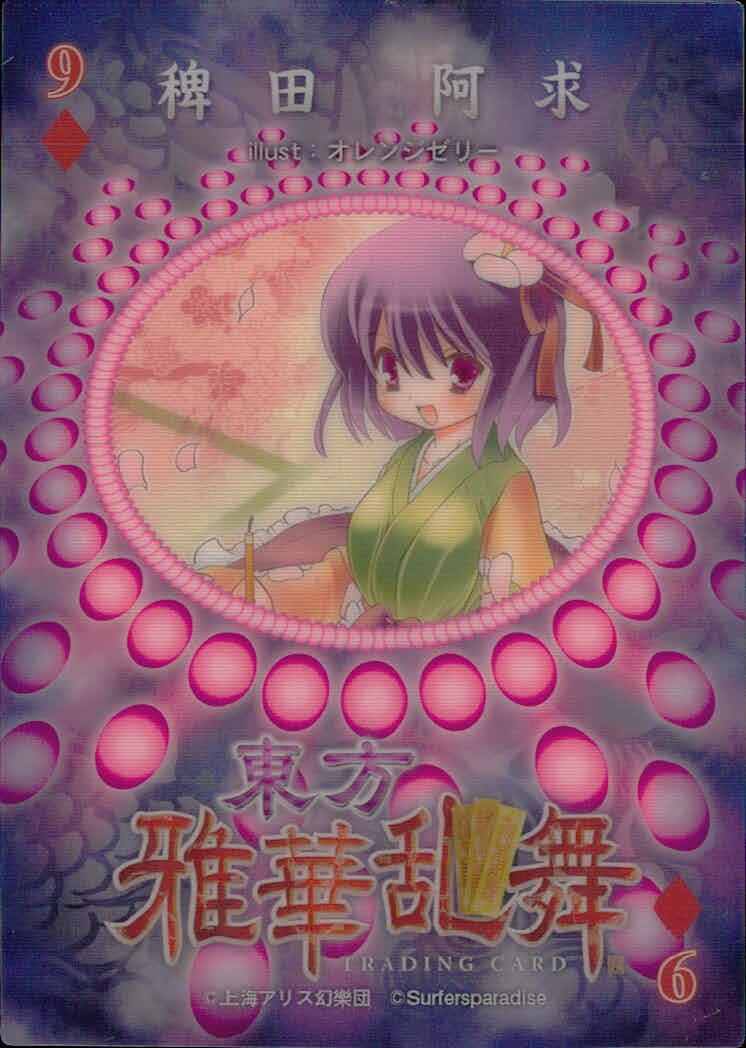 東方雅華乱舞 TRADING CARD 東方雅華乱舞 上海アリス幻楽団 東方 カード 稗田阿求 トレカ 9♦-6 Surfersparadise トレーディング
