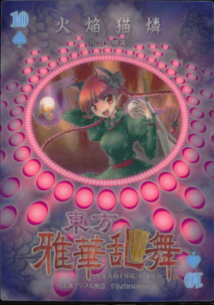 東方雅華乱舞 TRADING CARD 東方雅華乱舞 上海アリス幻楽団 東方 カード 火焔猫燐 トレカ 10 Surfersparadise トレーディング