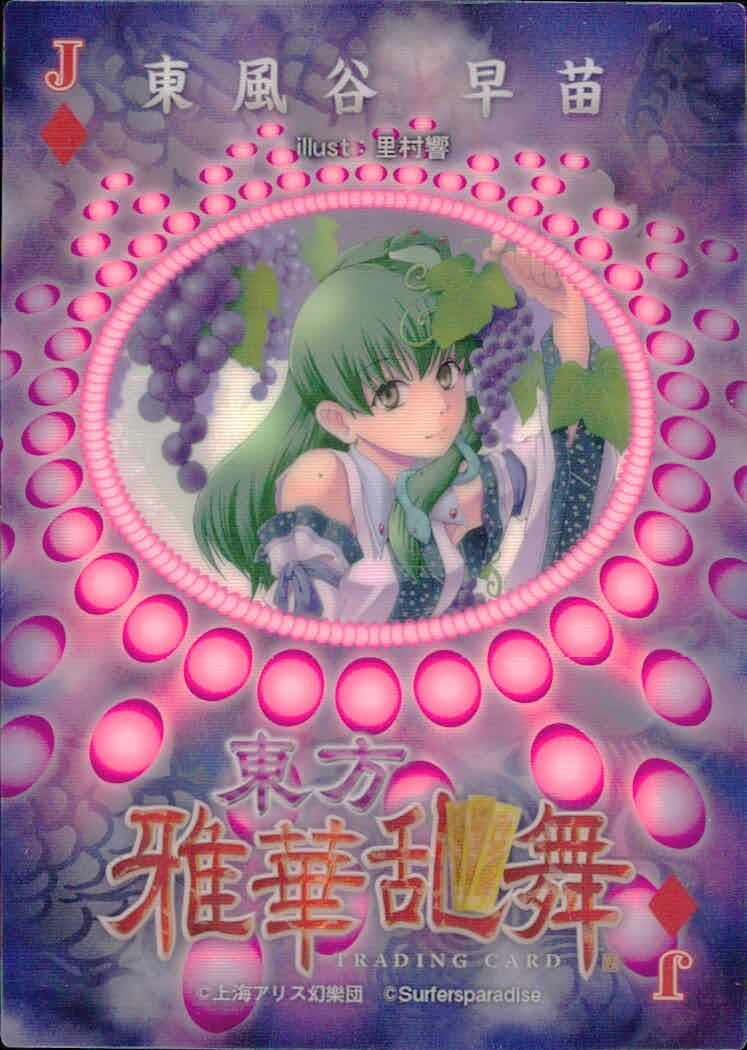東方雅華乱舞 TRADING CARD 東方雅華乱舞 上海アリス幻楽団 東方 カード 東風谷早苗 トレカ J♦ Surfersparadise トレーディング