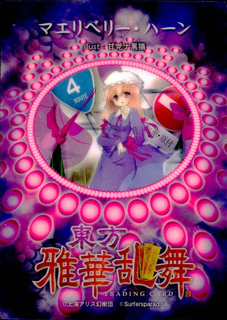 東方雅華乱舞 TRADING CARD 東方雅華乱舞 上海アリス幻楽団 東方 カード マエリベリー ハーン トレカ 上海アリス幻楽団 Surfersparadise トレーディング