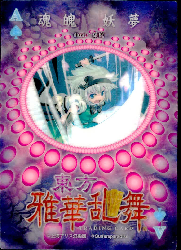 東方雅華乱舞 TRADING CARD 東方雅華乱舞 上海アリス幻楽団 東方 カード 魂魄妖夢 トレカ A Surfersparadise トレーディング