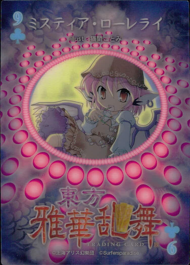 東方雅華乱舞 TRADING CARD 東方雅華乱舞 上海アリス幻楽団 東方 カード ミスティア ローレライ トレカ 9(クラブ) 上海アリス幻楽団 Surfersparadise トレーディング