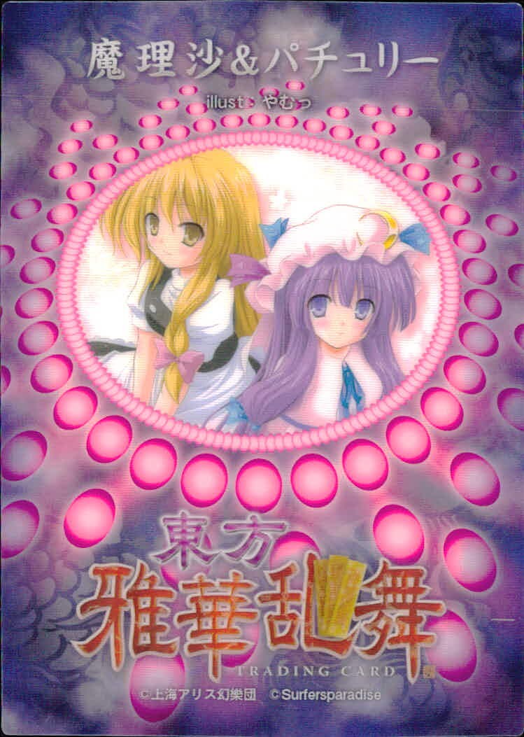 東方雅華乱舞 TRADING CARD 東方雅華乱舞 上海アリス幻楽団 東方 カード 魔理沙 パチュリー トレカ 上海アリス幻楽団 Surfersparadise トレーディング