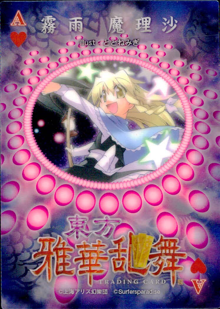 東方雅華乱舞 TRADING CARD 東方雅華乱舞 上海アリス幻楽団 東方 カード 霧雨魔理沙 トレカ Surfersparadise トレーディング