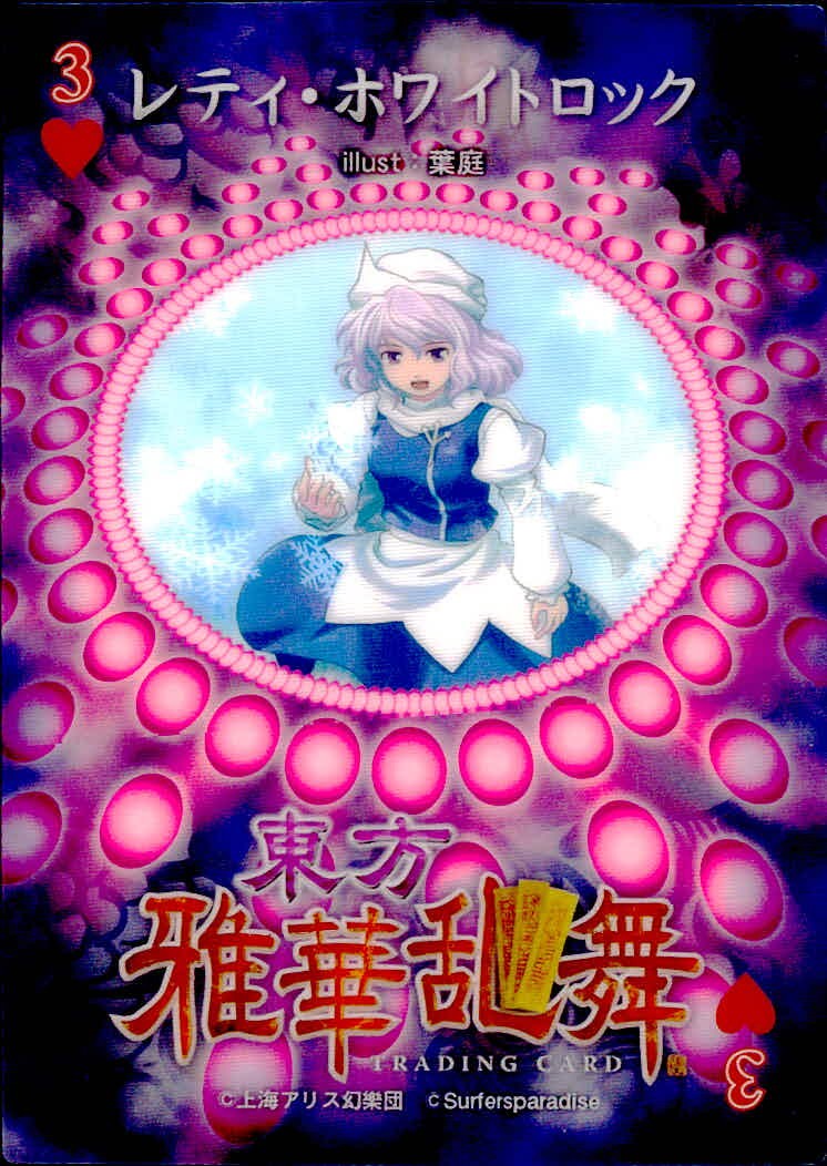 東方雅華乱舞 TRADING CARD 東方雅華乱舞 上海アリス幻楽団 東方 カード レティ ホワイトロック トレカ 3 上海アリス幻楽団 Surfersparadise トレーディング