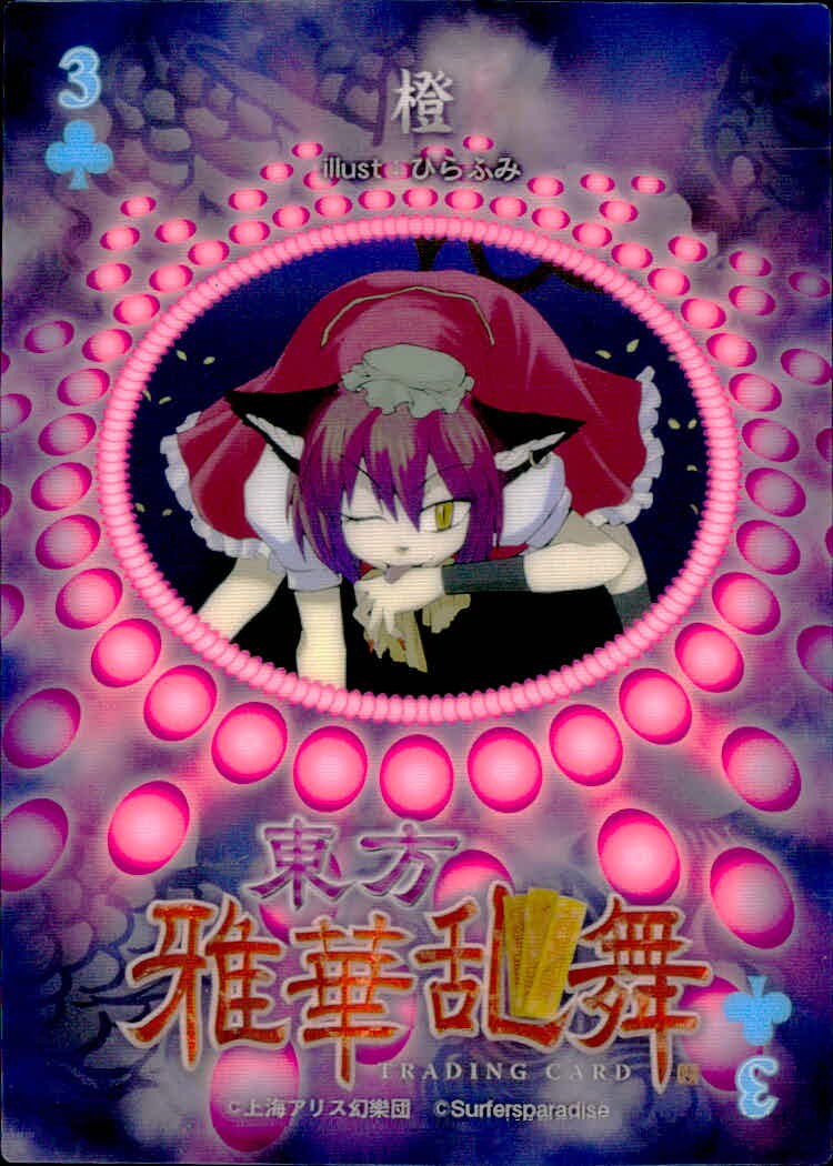 東方雅華乱舞 TRADING CARD 東方雅華乱舞 上海アリス幻楽団 東方 カード 橙 トレカ 3(クラブ) Surfersparadise トレーディング