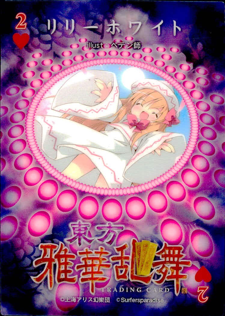 東方雅華乱舞 TRADING CARD 東方雅華乱舞 上海アリス幻楽団 東方 カード リリーホワイト トレカ 2♥ Surfersparadise トレーディング