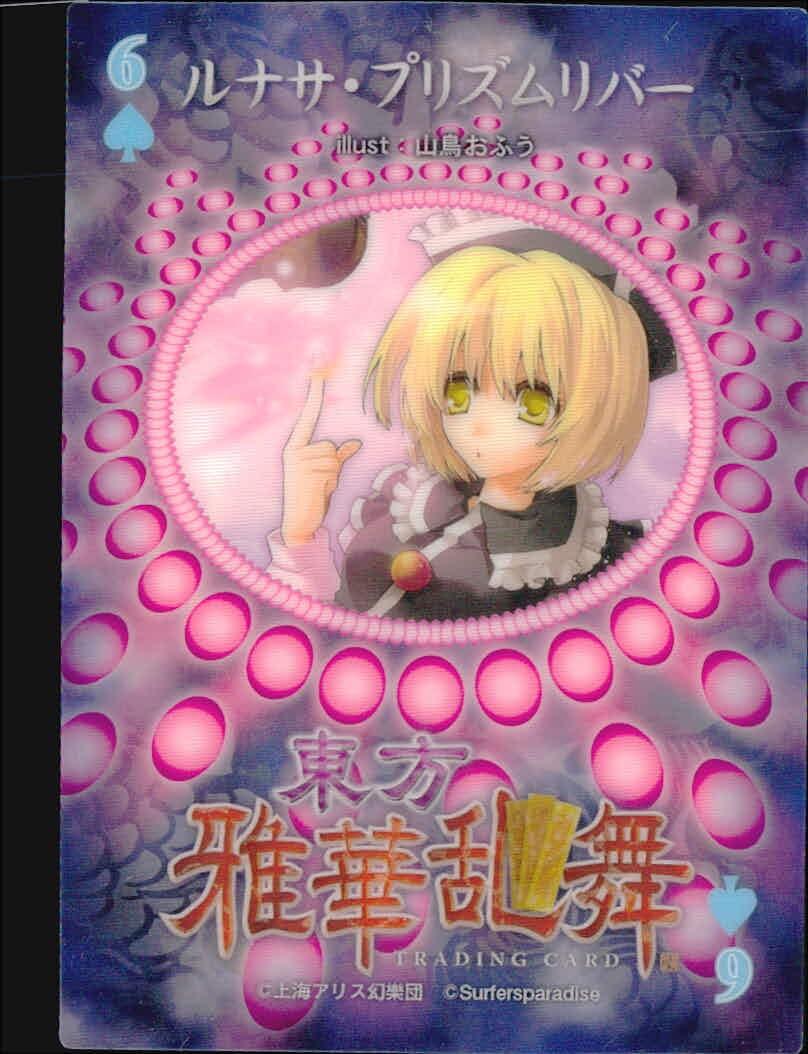 東方雅華乱舞 TRADING CARD 東方雅華乱舞 上海アリス幻楽団 東方 カード ルナサ プリズムリバー トレカ 6(スペード) Surfersparadise トレーディング