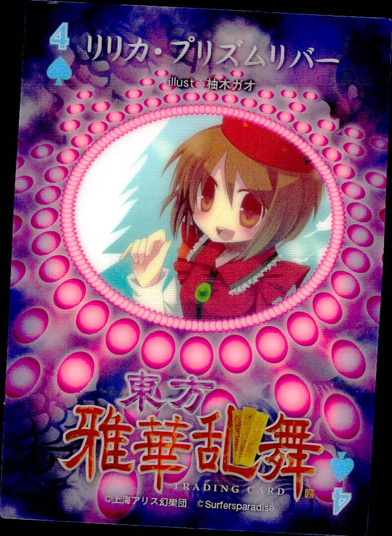 東方雅華乱舞 TRADING CARD 東方雅華乱舞 上海アリス幻楽団 東方 カード リリカ プリズムリバー トレカ 4♠ Surfersparadise トレーディング