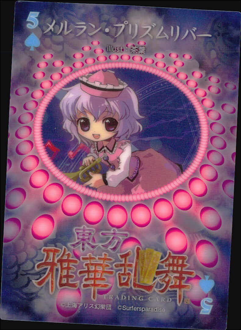 東方雅華乱舞 TRADING CARD 東方雅華乱舞 上海アリス幻楽団 東方 カード メルラン プリズムリバー トレカ 5(スペード) Surfersparadise 同人トレーディング