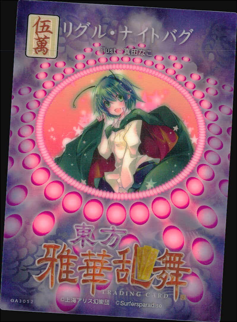 東方雅華乱舞 TRADING CARD 東方雅華乱舞 上海アリス幻楽団 東方 カード リグル ナイトバグ トレカ GA3052 伍萬 上海アリス幻楽団 Surfersparadise トレーディング