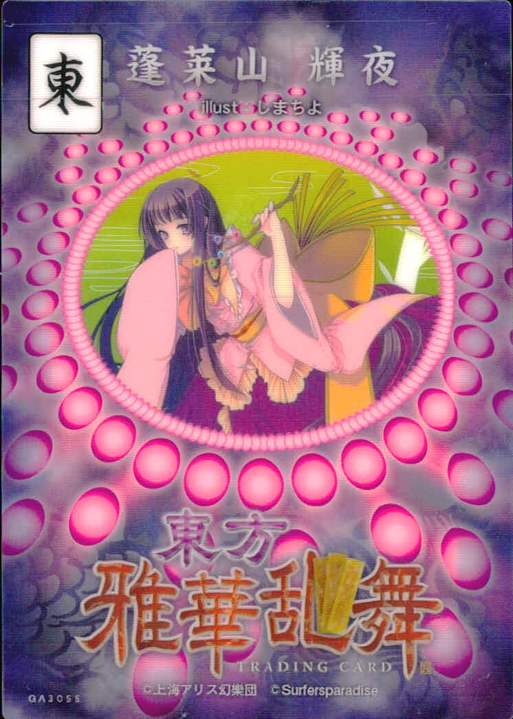 東方雅華乱舞 TRADING CARD 東方雅華乱舞 上海アリス幻楽団 東方 カード 蓬莱山輝夜 トレカ QA3055 Surfersparadise トレーディング
