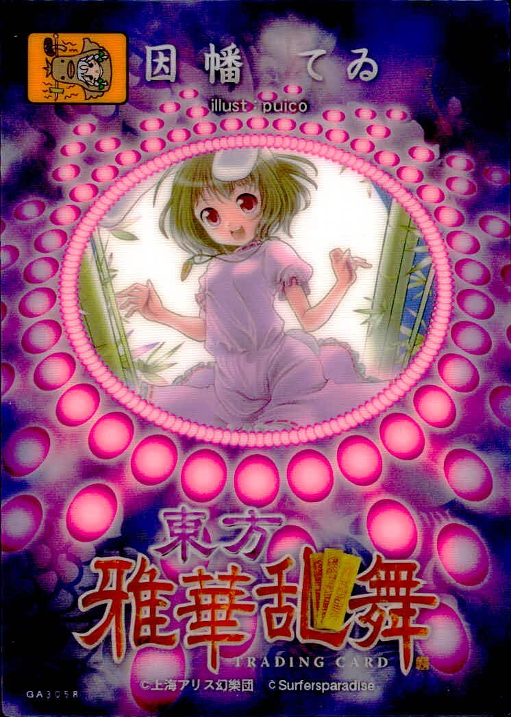 東方雅華乱舞 TRADING CARD 東方雅華乱舞 上海アリス幻楽団 東方 カード 因幡てゐ トレカ GA305R R Surfersparadise トレーディング