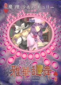 東方雅華乱舞 TRADING CARD 東方雅華乱舞 上海アリス幻楽団 東方 カード 魔理沙 パチュリー トレカ 8 Surfersparadise トレーディング サムネイル 2