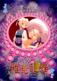 東方雅華乱舞 TRADING CARD 東方雅華乱舞 上海アリス幻楽団 東方 カード 紫 藍 トレカ J♣ Surfersparadise トレーディング サムネイル 2