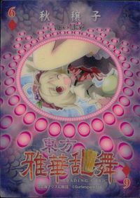 東方雅華乱舞 TRADING CARD 東方雅華乱舞 上海アリス幻楽団 東方 カード 秋穣子 トレカ 6◆-9 上海アリス幻楽団 Surfersparadise トレーディング サムネイル 2