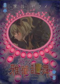 東方雅華乱舞 TRADING CARD 東方雅華乱舞 上海アリス幻楽団 東方 カード 黒谷ヤマメ トレカ 8♠ 上海アリス幻楽団 Surfersparadise トレーディング サムネイル 2