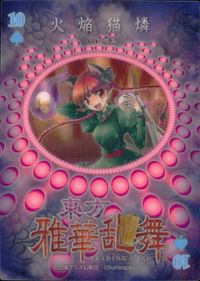 東方雅華乱舞 TRADING CARD 東方雅華乱舞 上海アリス幻楽団 東方 カード 火焔猫燐 トレカ 10(スペード) Surfersparadise トレーディング サムネイル 2