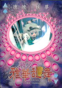 東方雅華乱舞 TRADING CARD 東方雅華乱舞 上海アリス幻楽団 東方 カード 魂魄妖夢 トレカ A Surfersparadise トレーディング サムネイル 2